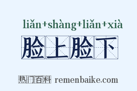 脸上脸下是什么意思的图片